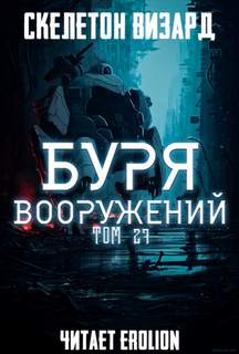 Скелетон Визард - Буря Вооружений 27