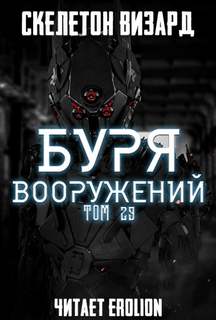 Скелетон Визард - Буря Вооружений 29
