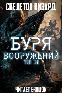 Скелетон Визард - Буря Вооружений 30