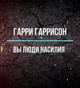 Гаррисон Гарри - Вы люди насилия