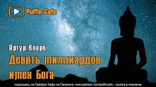 Кларк Артур - Девять миллиардов имен Бога