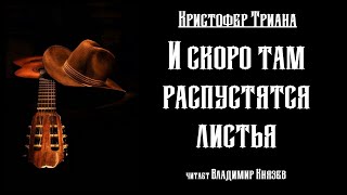 Триана Кристофер - И скоро там распустятся листья