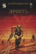 Никитин Юрий - Русские идут 01. Ярость