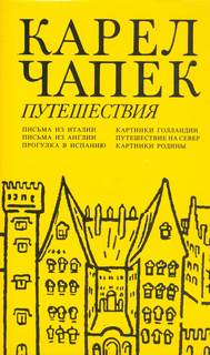 Чапек Карел - Картинки Голландии, Путешествие на Север