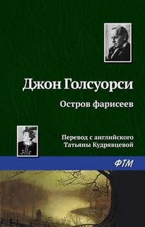 Голсуорси Джон - Остров фарисеев