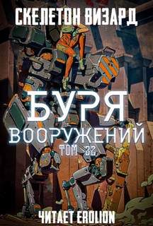 Скелетон Визард - Буря Вооружений 32