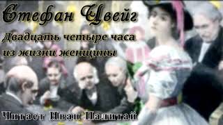 Цвейг Стефан - Двадцать четыре часа из жизни женщины
