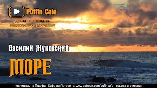 Жуковский Василий - Море