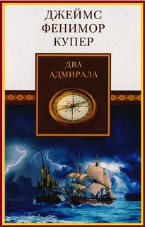 Купер Фенимор - Два адмирала