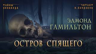 Гамильтон Эдмонд - Остров спящего