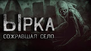 В селе завелась Ырка