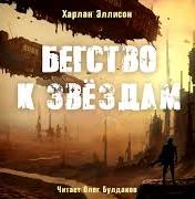 Эллисон Харлан - Бегство к звездам