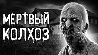 Шорстов Евгений - Мертвый колхоз