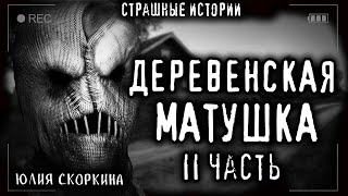 Скоркина Юлия - Деревенская матушка 2