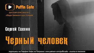 Есенин Сергей - Черный человек