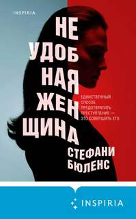 Бюленс Стефани - Неудобная женщина