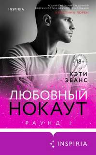 Эванс Кэти - Раунд 01. Любовный нокаут