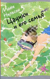 Нильсон-Брэнстрем Мони - Цацики 02. Цацики и его семья