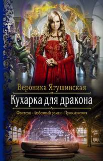 Ягушинская Вероника - Кухарка для дракона