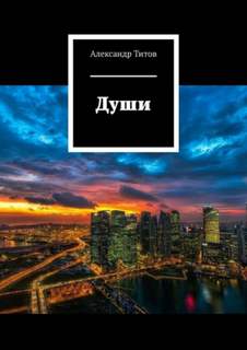 Титов Александр - Души