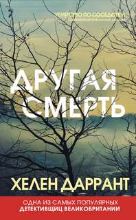 Даррант Хелен - Инспектор Мэтт Бриндл 02. Другая смерть
