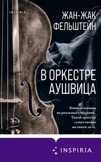 Фельштейн Жан-Жак - В оркестре Аушвица