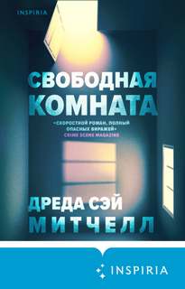 Митчелл Дреда Сэй - Свободная комната