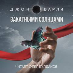 Варли Джон - Закатными Солнцами