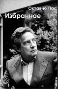 Пас Октавио - Избранное