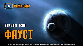 Тенн Уильям - Берни по кличке Фауст