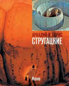 Стругацкие Аркадий и Борис - Извне