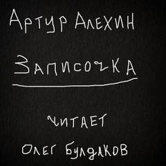 Алехин Артур - Записочка