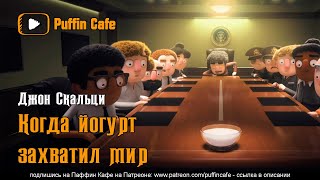 Скальци Джон - Когда йогурт захватил мир