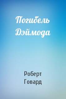 Говард Роберт - Погибель Дэймода