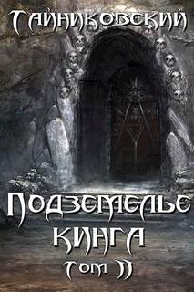 Тайниковский - Подземелье Кинга 02