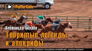 Беляев Александр - Творимые легенды и апокрифы