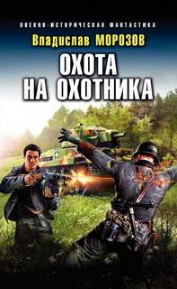 Морозов Владислав - Охотник на вундерваффе 03. Охота на охотника
