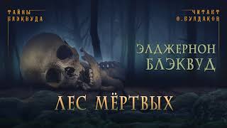Блэквуд Элджернон - Лес мертвых