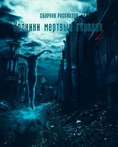 Шубин Олег - Хроники мертвых городов