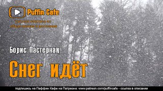 Пастернак Борис - Снег идёт