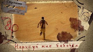 Волынская Вероника - Нарисуй мне бабочек