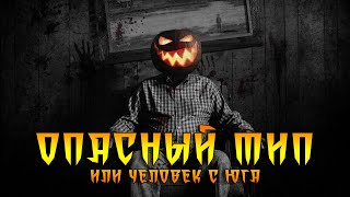 Опасный Тип