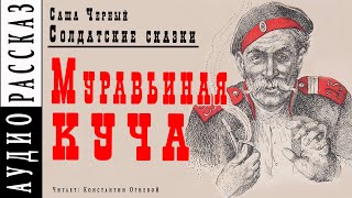 Черный Саша - Муравьиная куча