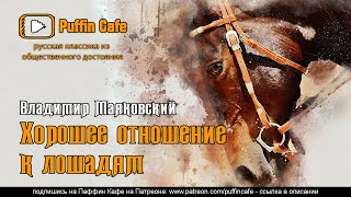 Маяковский Владимир - Хорошее отношение к лошадям