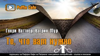 Каттнер Генри - То, что вам нужно