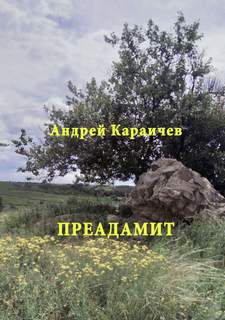 Караичев Андрей - Преадамит