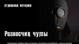 Разносчик чумы