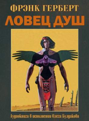 Герберт Фрэнк - Ловец душ
