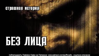 Без лица