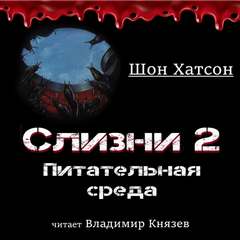 Хатсон Шон - Слизни 02. Питательная среда